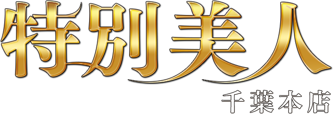 特別美人千葉本店